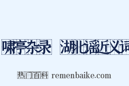 啸亭杂录·湖北谣近义词是什么意思的图片